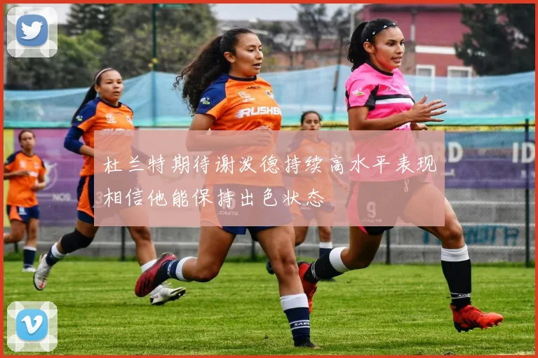 杜兰特期待谢泼德持续高水平表现相信他能保持出色状态
