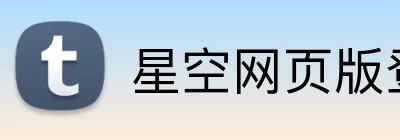 星空网页版登录入口 logo