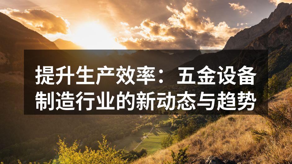 先进的自动化设备提升生产效率